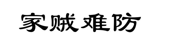家贼难防