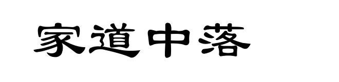 家道中落