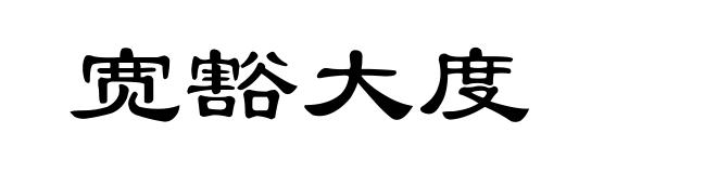 宽豁大度