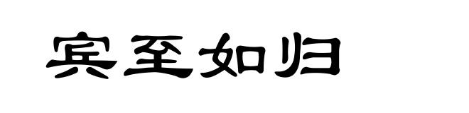 宾至如归