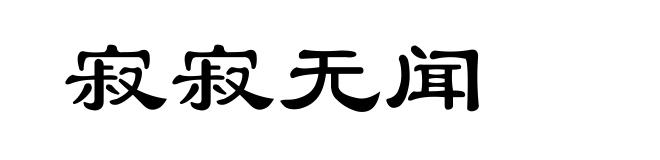 寂寂无闻