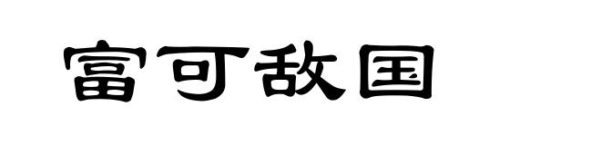 富可敌国