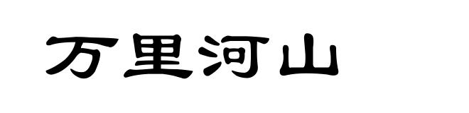 万里河山
