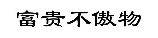 富贵不傲物