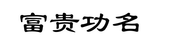 富贵功名