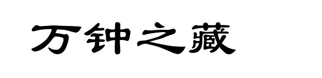 万钟之藏