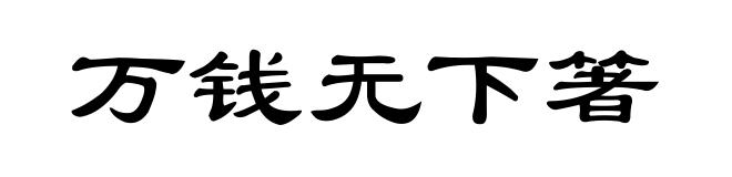 万钱无下箸