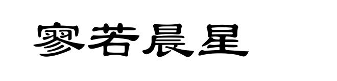 寥若晨星