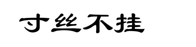 寸丝不挂