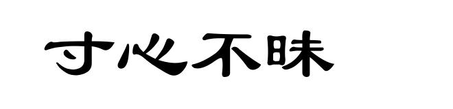 寸心不昧