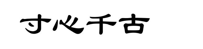 寸心千古