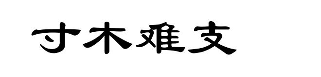 寸木难支