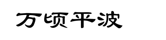 万顷平波