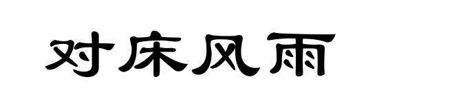 对床风雨
