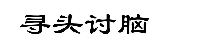 寻头讨脑