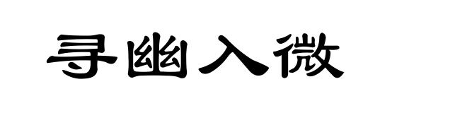寻幽入微