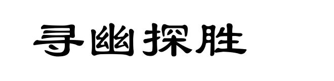 寻幽探胜