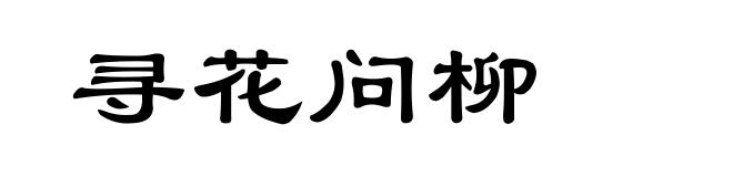 寻花问柳