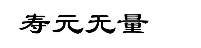 寿元无量