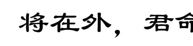 将在外,君命有所不受