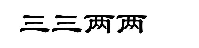 三三两两