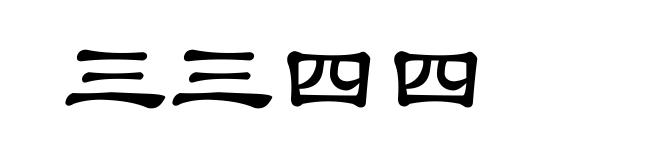 三三四四