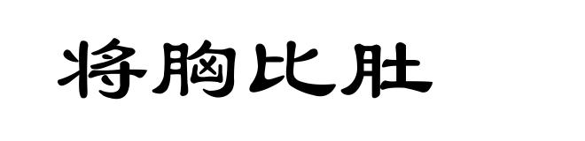 将胸比肚