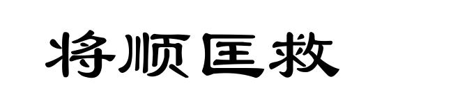 将顺匡救