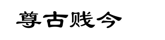 尊古贱今
