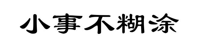 小事不糊涂