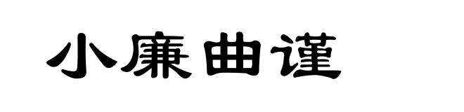 小廉曲谨