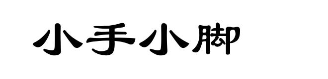 小手小脚