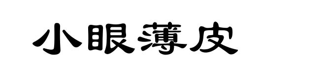 小眼薄皮