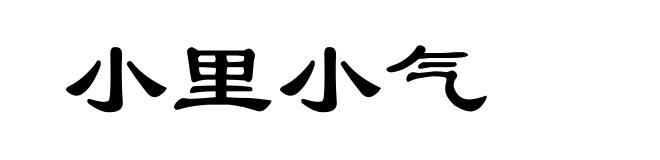 小里小气