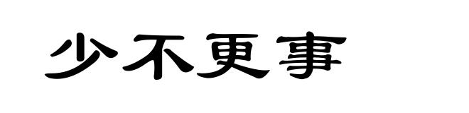 少不更事
