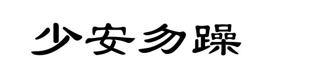 少安勿躁