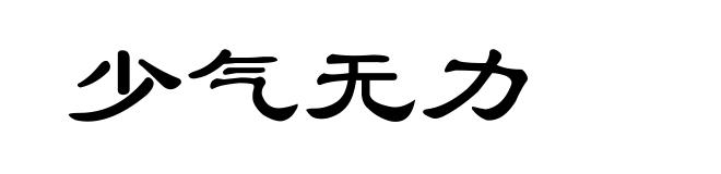 少气无力