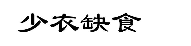 少衣缺食