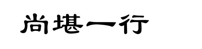 尚堪一行