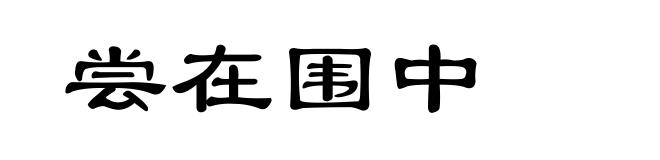 尝在围中