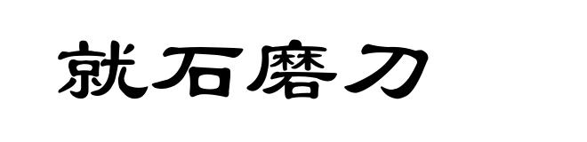 就石磨刀
