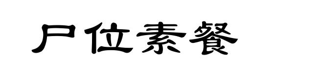 尸位素餐