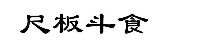 尺板斗食