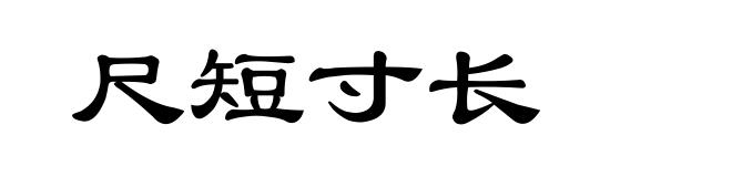 尺短寸长