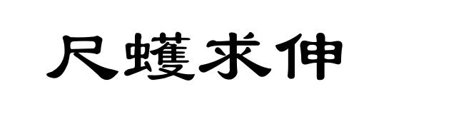 尺蠖求伸