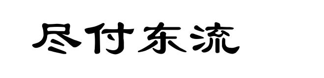 尽付东流