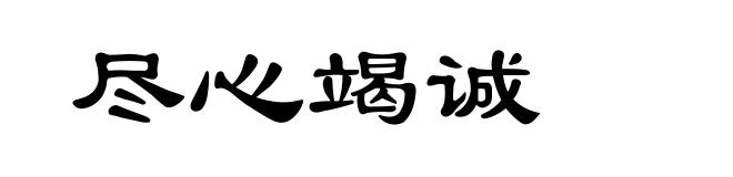 尽心竭诚