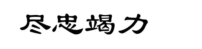 尽忠竭力