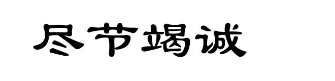 尽节竭诚