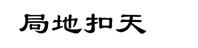 局地扣天